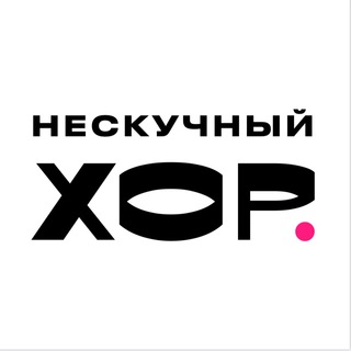 Telegram profile photo for Нескучный хор