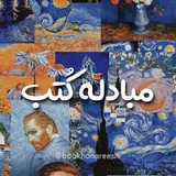 Telegram profile photo for مُبادله کُتُب | هُنَریِسم