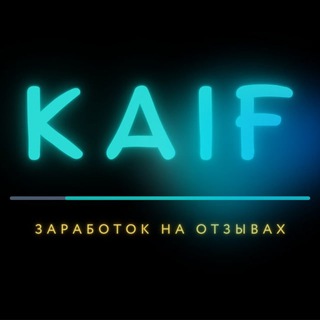 Telegram profile photo for KAIF || ЗАРАБОТОК НА ОТЗЫВАХ
