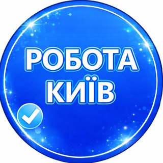 Telegram profile photo for РОБОТА В КИЄВІ | Київ 🇺🇦