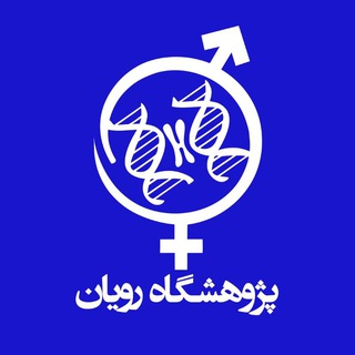 Telegram profile photo for مرکز آموزشهای تخصصی کوتاه مدت پژوهشگاه رویان