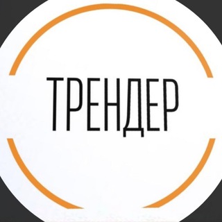 Telegram profile photo for Трендер