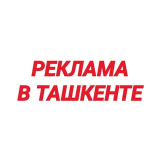 Telegram profile photo for РЕКЛАМА В ТАШКЕНТЕ