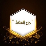 Telegram profile photo for درر العلماء 🇩🇿