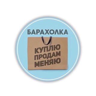 Telegram profile photo for БАРАХОЛКА.🛍 ПЕРОВО.🛒 НОВОГИРЕЕВО.🥇 ВАО.🔝