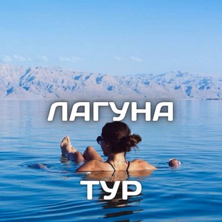Telegram profile photo for Сеть турагентств Лагуна тур✈️