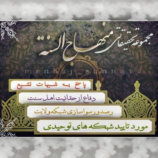 Telegram profile photo for منهاج السنة