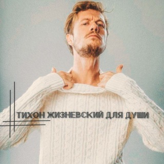 Telegram profile photo for тихон жизневский для души