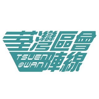 Telegram profile photo for 荃灣區會陣線(非正式)資訊頻道