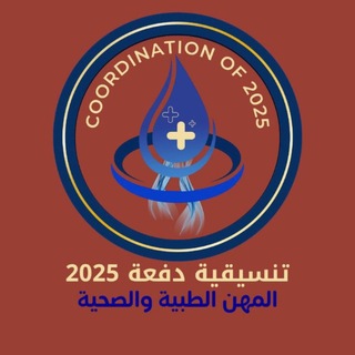 Telegram profile photo for التنسيقية العامة لدفعة 25 للمجموعة الطبية والصحية