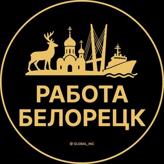 Telegram profile photo for Белорецк — Вакансии Работа