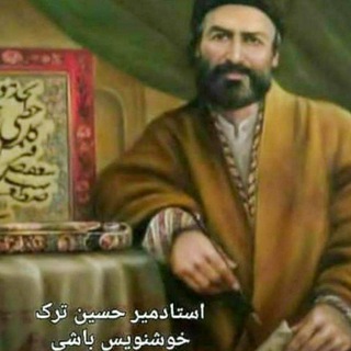 Telegram profile photo for استاد میرحسین خوشنویس