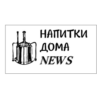 Telegram profile photo for Новости Напитки Дома