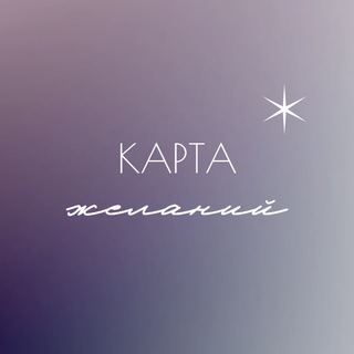 Telegram profile photo for Карта желаний ✨
