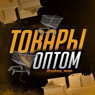 Telegram profile photo for ТОВАРЫ ОПТОМ КУПИТЬ