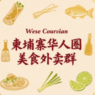 Telegram profile photo for 柬埔寨🇰🇭美食点餐导航