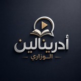 Telegram profile photo for أدرينالين الوزاري