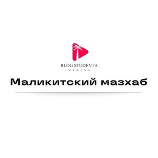 Telegram profile photo for Маликитский мазхаб