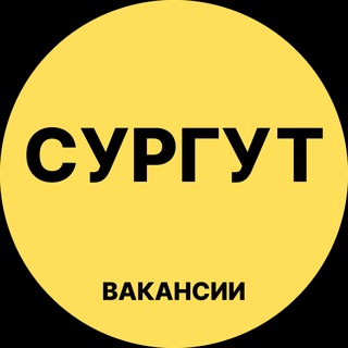 Telegram profile photo for Сургут Вакансии