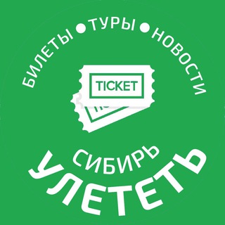 Telegram profile photo for УЛЕТЕТЬ СИБИРЬ