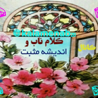 Telegram profile photo for کلام ناب واندیشه مثبت📚