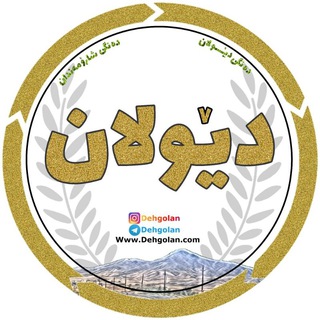 Telegram profile photo for دهگلان