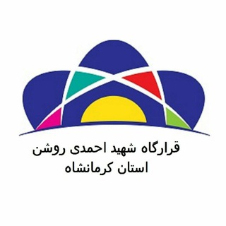 Telegram profile photo for قرارگاه شهیداحمدی روشن کرمانشاه