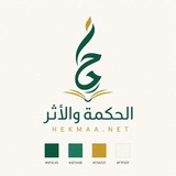 Telegram profile photo for جديد الحكمة والأثر