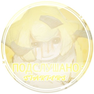 Telegram profile photo for ° ༘ Пᴏᴅᴄᴧʏɯᴀнᴏ :: 𝓢𝗧𝗔𝗥𝗧𝗘𝗥𝗦 ♡