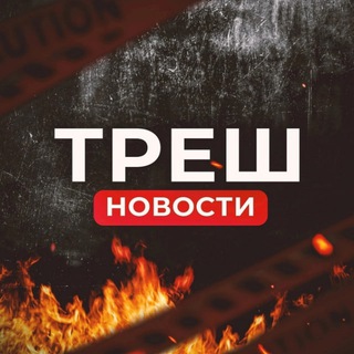 Telegram profile photo for Треш Вести