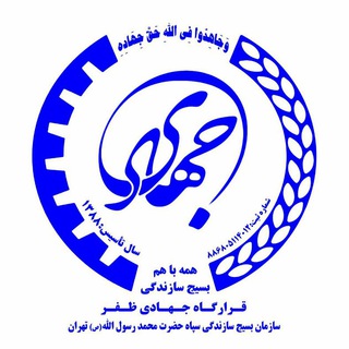 Telegram profile photo for قرارگاه جهادی ظفر