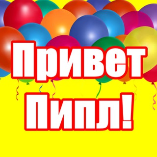 Telegram profile photo for Привет Пипл!😉