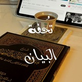 Telegram profile photo for تُحفة الـبَـيان