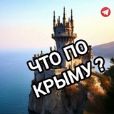 Telegram profile photo for Что по Крыму? Новости Симферополя / Севастополя / Ялты