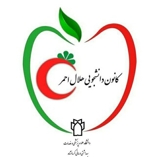 Telegram profile photo for کانون هلال احمر علوم پزشکی کرمانشاه