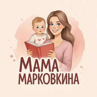 Telegram profile photo for Мама Марковкина