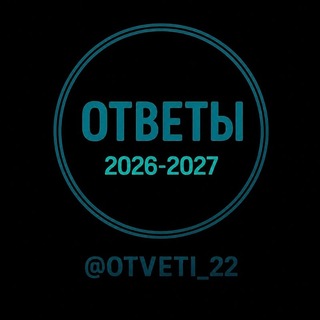 Telegram profile photo for ОТВЕТЫ НА ВОШ МЦКО 2026