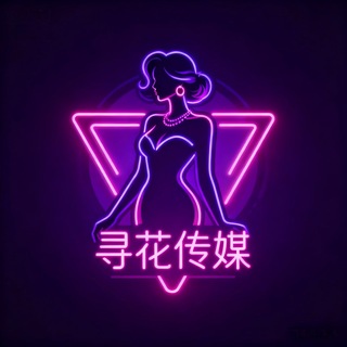 Telegram profile photo for 寻花上海中圈甄选