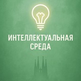 Telegram profile photo for Интеллектуальная среда