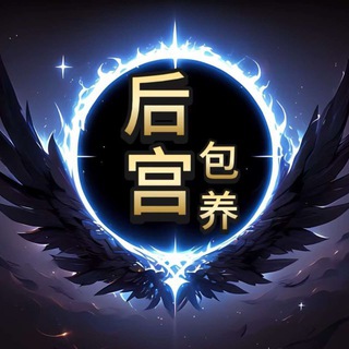 Telegram profile photo for 后宫|上海茶社|交流群