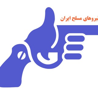 Telegram profile photo for نیروهای مسلح مردم ایران