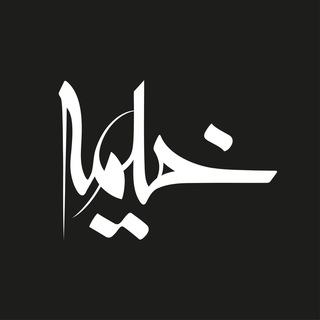 Telegram profile photo for انتشارات خیمه