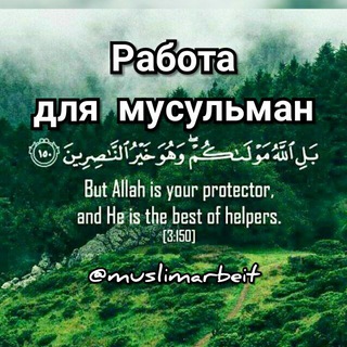 Telegram profile photo for Работа для мусульман