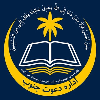 Telegram profile photo for اداره دعوت جنوب