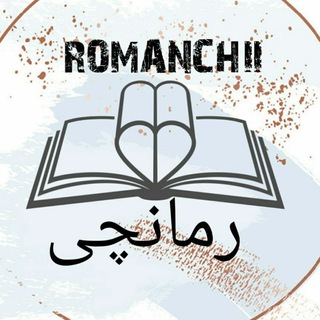Telegram profile photo for رمـــانچـــــــــی