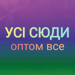 Telegram profile photo for Усі сюди 🌍 ОПТ Великий та малий