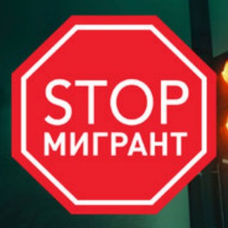 Telegram profile photo for Мигранты СТОП