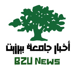 Telegram profile photo for أخبار جامعة بيرزيت
