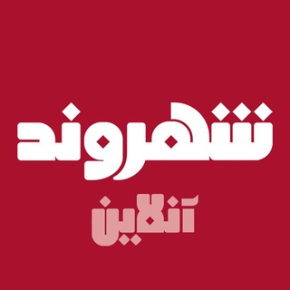 Telegram profile photo for شهروندآنلاین