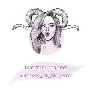 Telegram profile photo for Переходник @ot_blogerov @rezerv_ot_blogerov